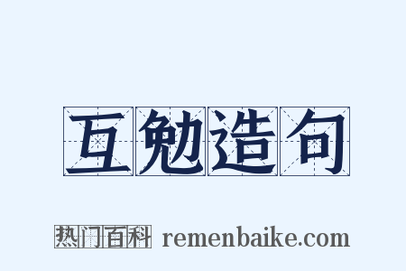 互勉造句是什么意思的图片